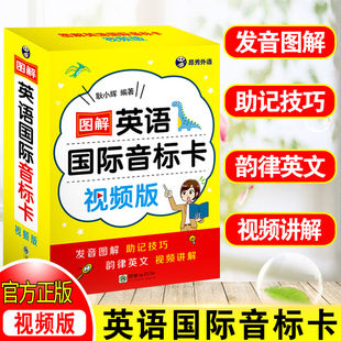 2023图解英语国际音标卡（视频版）小学生音标入门教材英语音标和自然拼读挂图幼儿英语启蒙卡片桥国际少儿英语入门级英语学习册