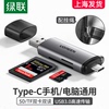 绿联usb3.0高速读卡器typec多合一sd内存卡tf转换适用于苹果15pro