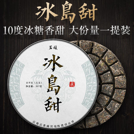 冰岛古树纯料生茶