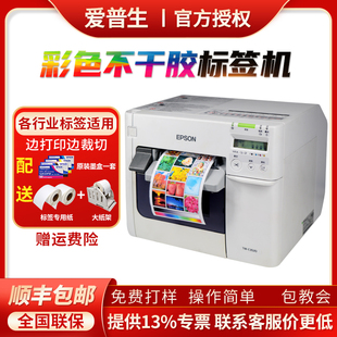 爱普生EPSON TM-C3520彩色标签打印机喷墨不干胶打码机标签机商用条码商超面单服装食品标签贴纸彩唛头印刷机