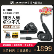 SENNHEISER/森海塞尔IE300 入耳式发烧HIFI有线耳机耳塞 ie200