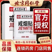 北京同仁堂戒烟贴男士戒烟糖的产品代替品随身神器尼古丁贴片