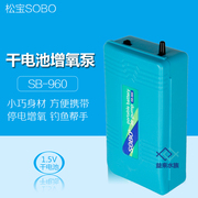 松宝sb-960干电池氧气泵钓鱼供氧停电应急冲氧泵加氧泵打氧机增氧