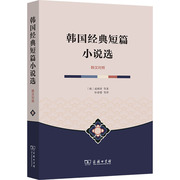 韩国经典短篇小说选 (韩)成硕济 等 著 朴春燮 等 译 外国现当代文学 文学 商务印书馆 正版图书