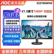 aoce2270高清1080p护眼2221.5寸液晶屏，22e11h办公商用电脑显示器