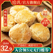 上海哈尔滨食品厂松仁酥饼，老字号老式糕点心，特产哈氏松子饼干西点