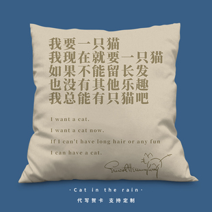我要一只猫抱枕含枕芯定制海明威雨中的猫客厅沙发枕头靠背垫定制