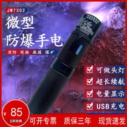 JW7302A强光微型防爆手电筒可充电便携JW7301/HL防爆手电筒