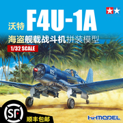 恒辉 田宫TAMIYA 60325 1/32 F4U-1A 海盗 舰载战斗机 拼装模型