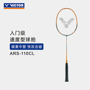 victor威克多羽毛球拍，碳铝入门级速度拍ars-110clars-120cl