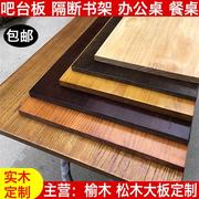 实木板定制桌面板松木榆木隔板，台面会议餐吧台桌一字置物架板书桌