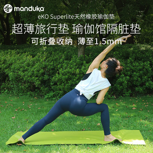 Manduka ekO1.5mm天然橡胶防滑瑜伽垫超薄便携可折叠旅行隔脏垫
