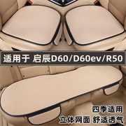 东风启辰d60/ev/r50专用汽车坐垫夏季透气冰丝座垫四季通用座椅套