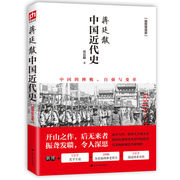 中国近代史蒋廷(史蒋廷)黻著插图增强版近代史专著(史专著)历史学家理性讲述近代中国史历史读物中国近代史文史(史文史)书籍