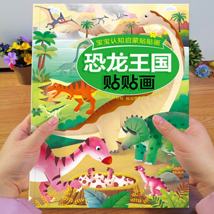儿童贴纸宝库恐龙王国贴贴画，2-3-4-5-6岁宝宝恐龙，贴纸书专注力训练黏贴玩具