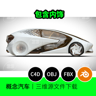 概念汽车内饰未来科技科幻OBJ跑车3D模型blender建模C4D素材977