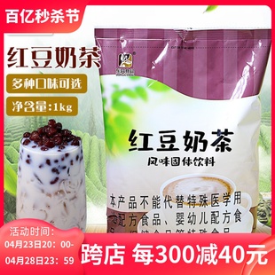 东具红豆奶茶粉奶茶店专用三合一速溶奶茶1kg咖啡机商用固体饮料