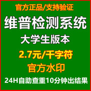 维普查重 大专本科论文查重水印大学生版本中英文检测