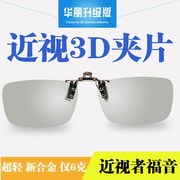 3d眼镜夹片电影院专用IMAX Reald偏光三d立体3d眼睛夹近视眼睛