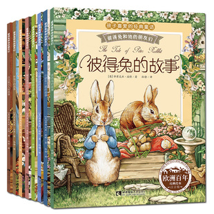 彼得兔的故事全套8册全集注音版 彼得兔和他的朋友们绘本 儿童经典童话故事书3-6-8-10岁 带拼音一二年级课外书必读小学生课外阅读