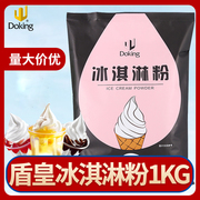 盾皇冰淇淋粉1kg袋装雪糕圣代甜筒，软冰激凌商用整箱，甜品原料自制