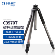 BENRO百诺 C3570T 经典系列 碳纤维三角架佳能尼康相机摄影摄像机 专业稳定打鸟观鸟体育旅游支架 单反三脚架