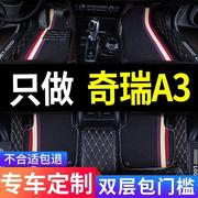 奇瑞a3专用汽车脚垫全包围两厢三厢改装装饰用品配件大全车垫子大