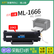 适用三星ml-1666硒鼓mlt-d1043s碳粉，粉盒16601670167618601861激光打印机nt-cs1043ctcns格之格易加粉
