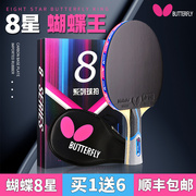 蝴蝶乒乓球拍单拍专业级，八星8星兵兵butterfly牌兵乓王球