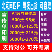 北京印刷厂宣传单印刷定制传单印制彩页印刷菜单三折页，印刷dm单a4a5宣传单印制画册印刷节目单说明书海报打印