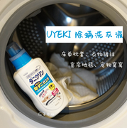 日本uyeki专业防螨虫，杀螨虫洗衣液，杀菌抑菌除菌抗菌除味除螨虫