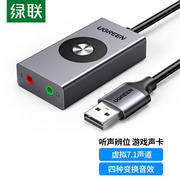 绿联USB 7.1声道音效声卡台式机连接音响笔记本多音效游戏变声器