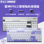 雷神k96三模矮轴机械键盘无线蓝牙，轻薄平板电脑，winios办公96键
