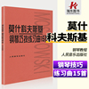 正版莫什科夫斯基钢琴技巧练习曲15首 钢琴技巧练习曲十五首钢琴谱钢琴书籍曲谱教材琴谱书红色人音红皮书 人民音乐出版社