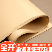 超大全开大张牛皮纸包书纸包装纸，书皮纸大尺寸复古中国风服装打版