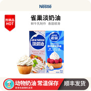 雀巢动物淡奶油250ml蛋糕，奶油裱花烘焙家用小支奶油冰淇淋蛋挞