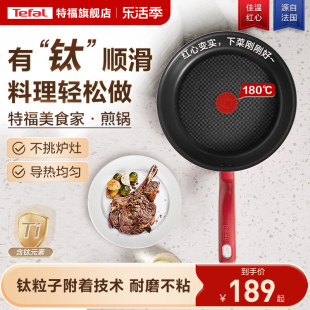 Tefal/特福不粘煎锅平底锅牛排煎锅家用红点煎饼锅燃气电磁炉通用