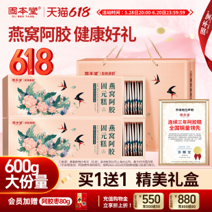 固本堂燕窝阿胶糕端午礼盒送礼长辈妈妈固元膏补品气血端午节礼品