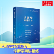 正版诊断学精讲精练辅导学习指导指南课堂笔记，与习题集试题同步练习册，配套人卫版诊断学第九版第9版本科临床医学教材