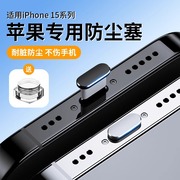 苹果15专用防尘塞套装iphone15promax手机，充电口15pro喇叭防尘贴max15金属，防堵防灰尘防尘网听筒耳机孔卡针