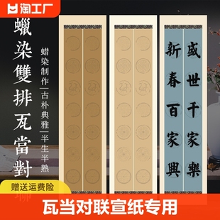 四尺对开三开五言七言瓦当对联宣纸空白手写毛笔书法作品专用纸半生半熟蜡染四开整张仿古新春