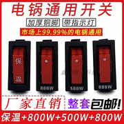 电锅专用开关 500W800W多功能电热锅多用锅电炒锅开关通用型带灯