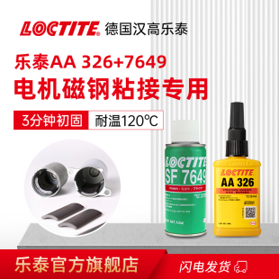 Loctite汉高乐泰AA326胶水+7649粘磁铁磁钢专用胶喇叭电机352 330 332 3342丙烯酸结构胶耐高温焊接音响