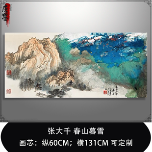 张大千春山暮雪青绿山水泼墨，写意抽象国画横幅客厅餐厅临摹装饰画