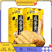 老杨咸蛋黄饼干方块酥零食休闲食品小吃饼干酥脆不含添加100g*2