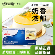 进口安佳奶油奶酪1kg动物，干酪乳酪蛋糕，专用芝士块烘焙商用cheese