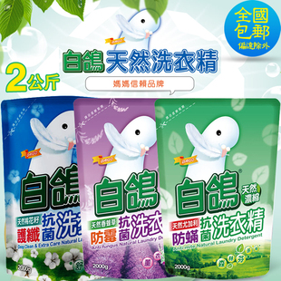 台湾进口白鸽洗衣液，补充包防螨抗菌洗衣精机，洗衣物防静电护理