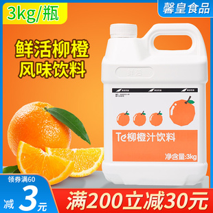 鲜活柳橙汁风味浓缩果汁水果茶饮料浓浆奶茶店专用3kg香橙汁商用