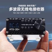 ATS-20全波段无线电接收器 FM AM SSB LSB USB便携式接收机收音机