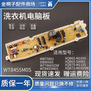 WT8455M0S三洋洗衣机电脑板WT7455M5S WT7455MOS DB9056S WB75801